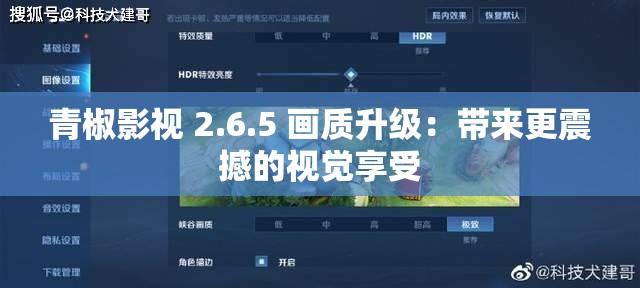 青椒影视 2.6.5 画质升级：带来更震撼的视觉享受