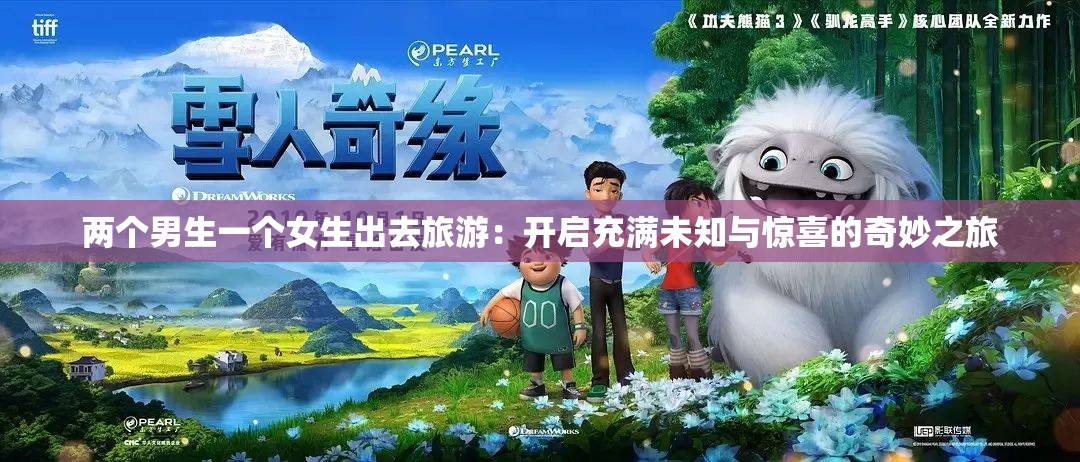 两个男生一个女生出去旅游：开启充满未知与惊喜的奇妙之旅