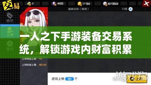 一人之下手游装备交易系统，解锁游戏内财富积累新篇章