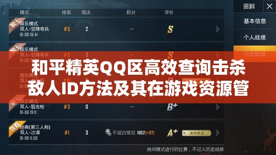 和平精英QQ区高效查询击杀敌人ID方法及其在游戏资源管理策略中的重要性