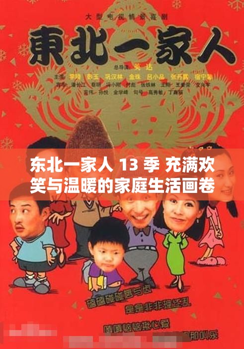 东北一家人 13 季 充满欢笑与温暖的家庭生活画卷