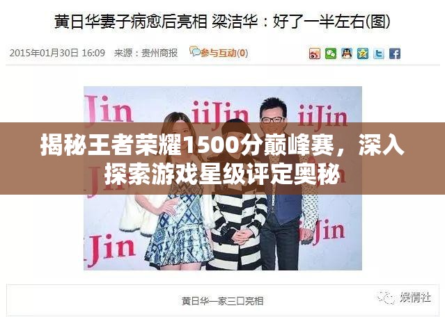 揭秘王者荣耀1500分巅峰赛，深入探索游戏星级评定奥秘