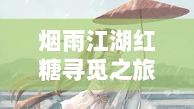 烟雨江湖红糖寻觅之旅，深入探索养蜂人的甜蜜制造秘密