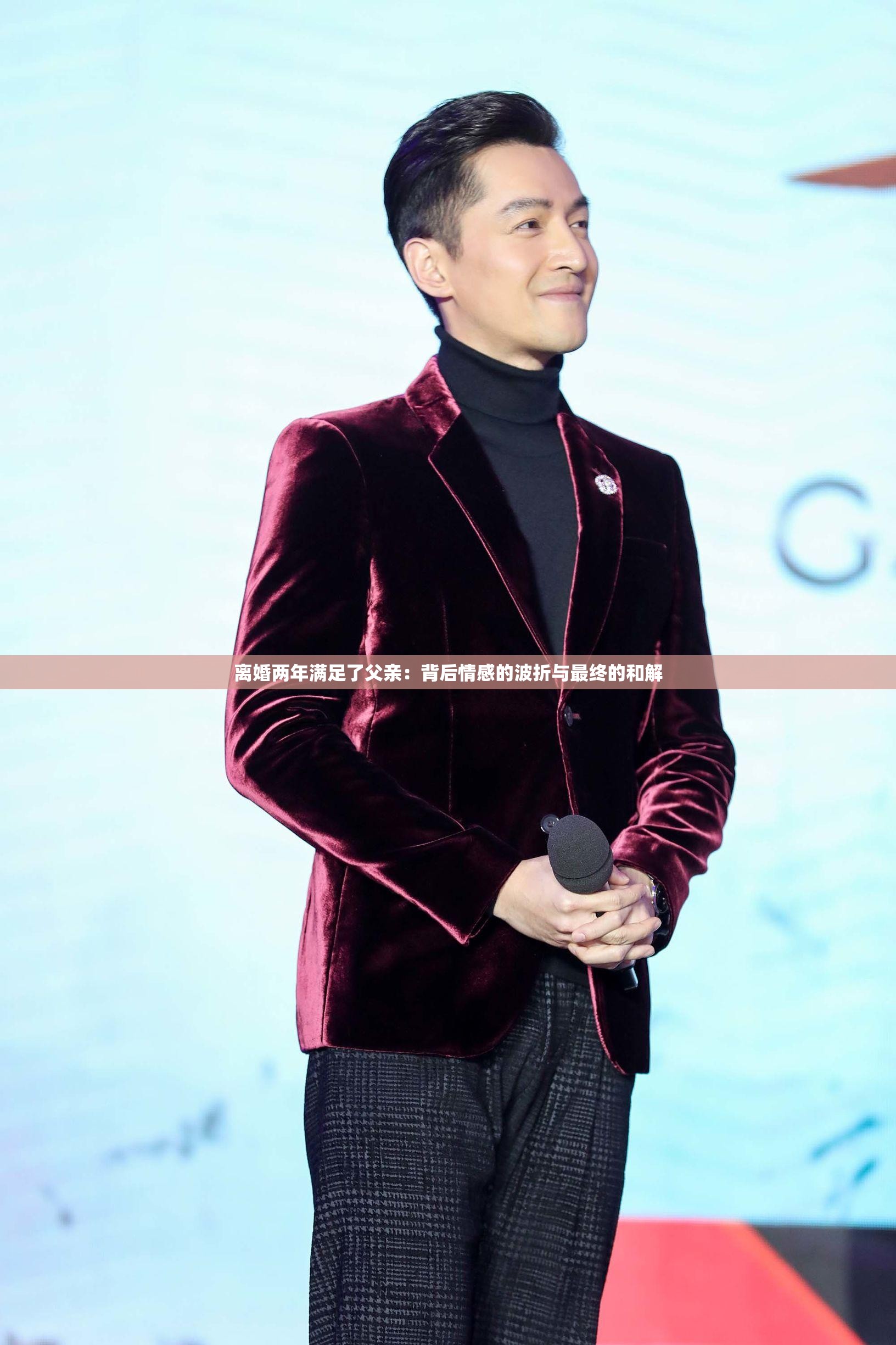 离婚两年满足了父亲：背后情感的波折与最终的和解