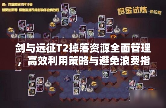 剑与远征T2掉落资源全面管理，高效利用策略与避免浪费指南