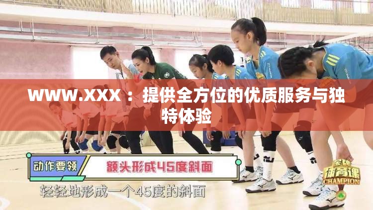 WWW.XXX ：提供全方位的优质服务与独特体验