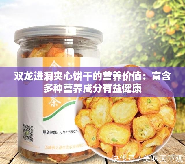 双龙进洞夹心饼干的营养价值：富含多种营养成分有益健康