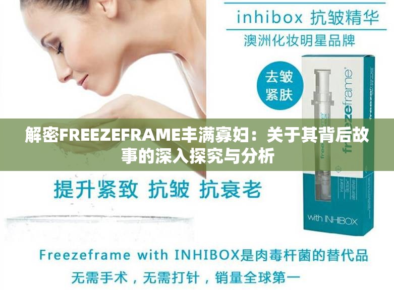 解密FREEZEFRAME丰满寡妇：关于其背后故事的深入探究与分析
