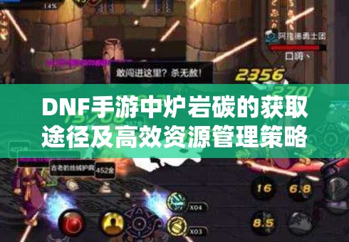 DNF手游中炉岩碳的获取途径及高效资源管理策略详解
