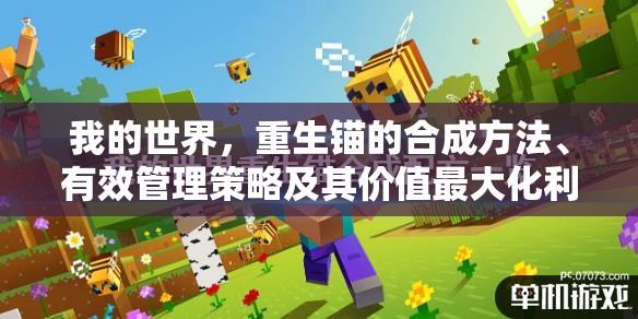 我的世界，重生锚的合成方法、有效管理策略及其价值最大化利用