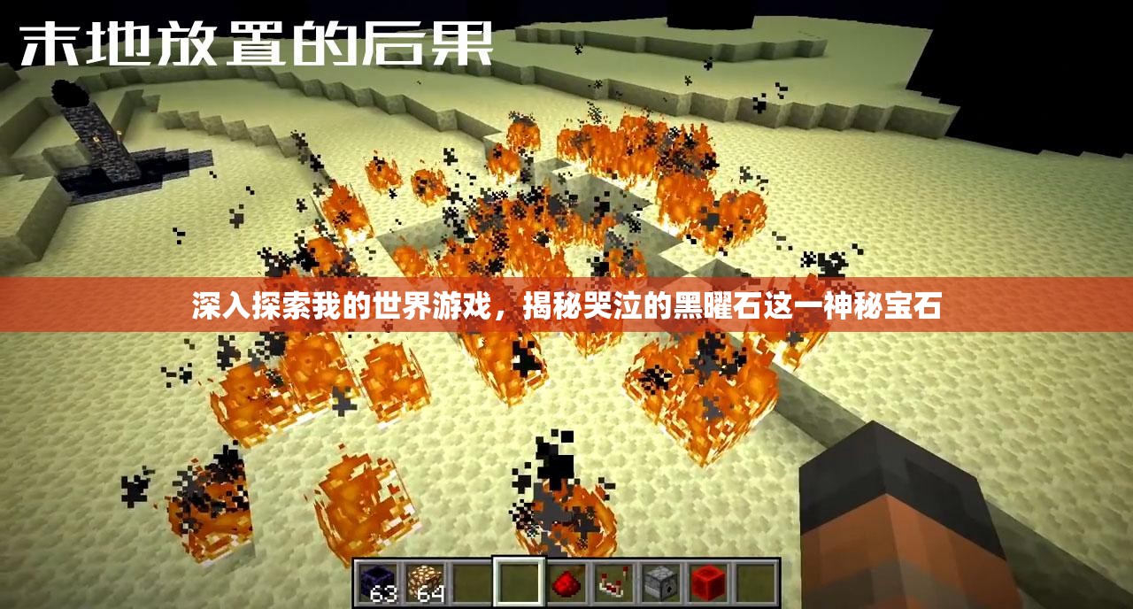 深入探索我的世界游戏，揭秘哭泣的黑曜石这一神秘宝石