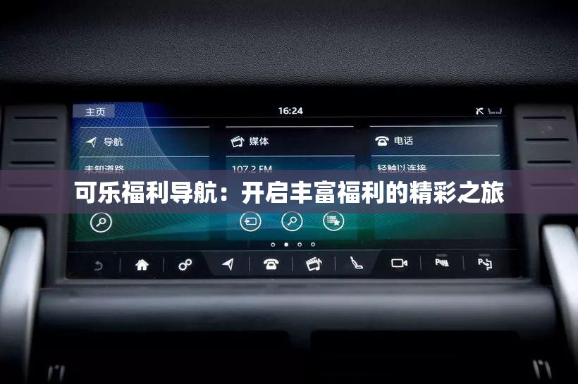 可乐福利导航：开启丰富福利的精彩之旅