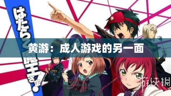 黄游：成人游戏的另一面