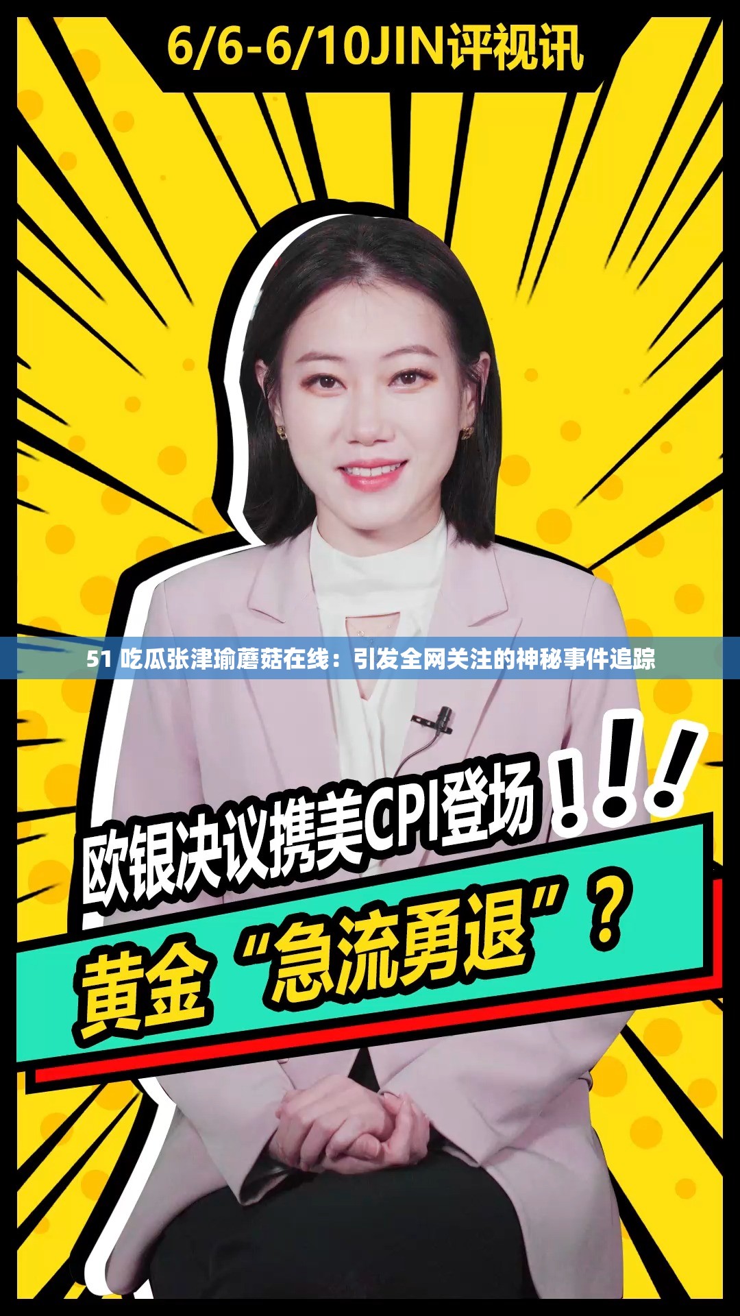 51 吃瓜张津瑜蘑菇在线：引发全网关注的神秘事件追踪