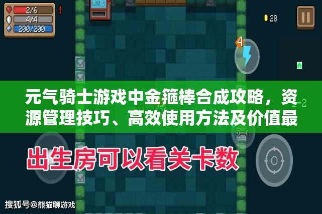 元气骑士游戏中金箍棒合成攻略，资源管理技巧、高效使用方法及价值最大化策略