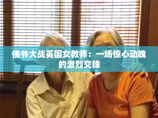 佛爷大战英国女教师：一场惊心动魄的激烈交锋