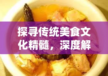 探寻传统美食文化精髓，深度解读食物语中的经典名菜霸王别姬