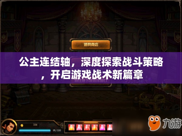 公主连结轴，深度探索战斗策略，开启游戏战术新篇章