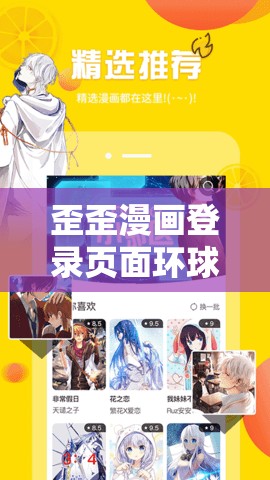 歪歪漫画登录页面环球欢迎你免费：开启精彩漫画之旅