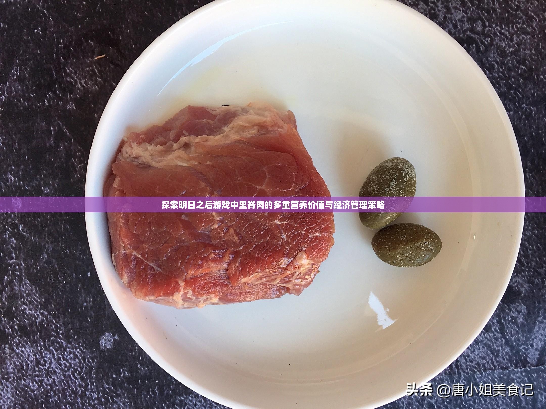 探索明日之后游戏中里脊肉的多重营养价值与经济管理策略