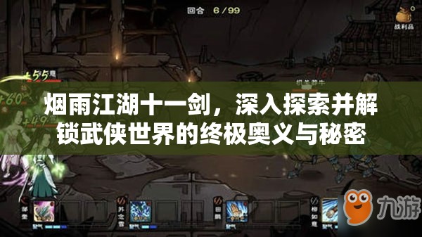 烟雨江湖十一剑，深入探索并解锁武侠世界的终极奥义与秘密