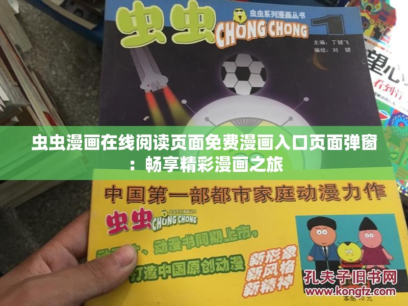 虫虫漫画在线阅读页面免费漫画入口页面弹窗：畅享精彩漫画之旅