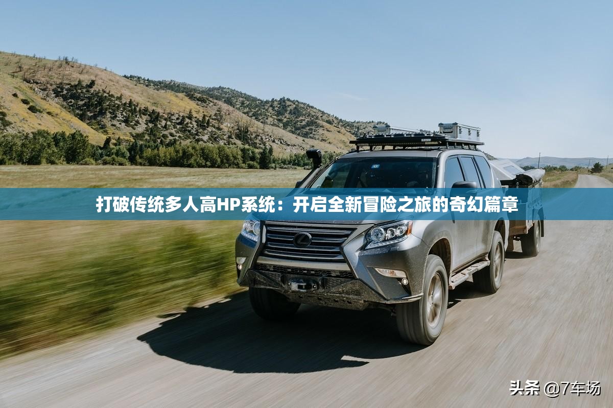 打破传统多人高HP系统：开启全新冒险之旅的奇幻篇章