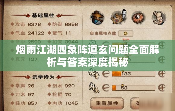 烟雨江湖四象阵道玄问题全面解析与答案深度揭秘