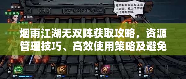 烟雨江湖无双阵获取攻略，资源管理技巧、高效使用策略及避免浪费方法
