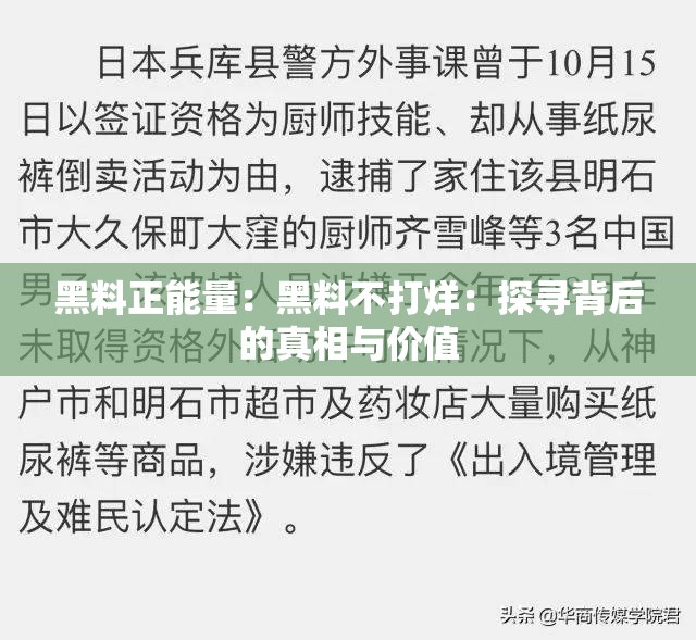 黑料正能量：黑料不打烊：探寻背后的真相与价值