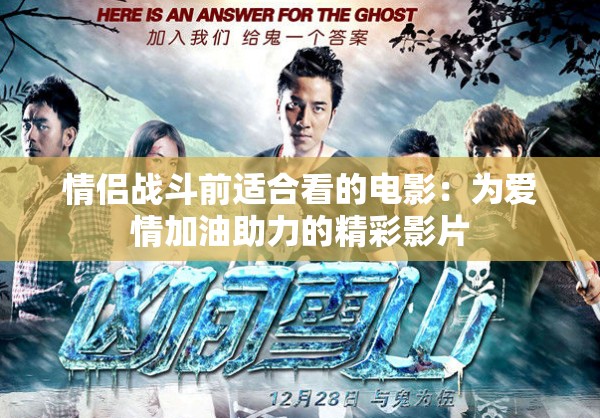 情侣战斗前适合看的电影：为爱情加油助力的精彩影片