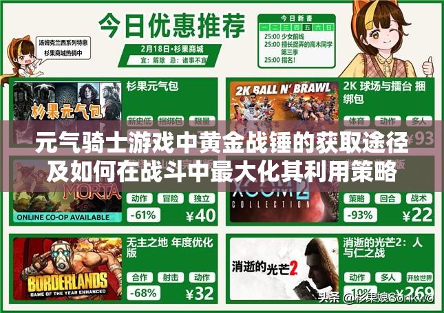 元气骑士游戏中黄金战锤的获取途径及如何在战斗中最大化其利用策略
