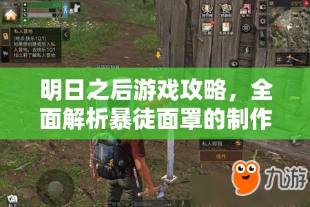 明日之后游戏攻略，全面解析暴徒面罩的制作与获取方法