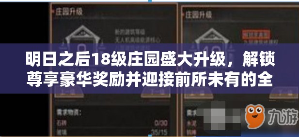 明日之后18级庄园盛大升级，解锁尊享豪华奖励并迎接前所未有的全新挑战