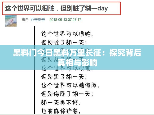 黑料门今日黑料万里长征：探究背后真相与影响