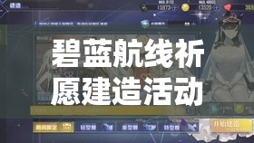 碧蓝航线祈愿建造活动，揭秘多久一次的梦幻航海之旅频率