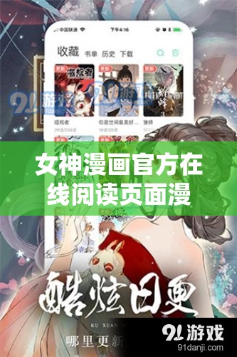 女神漫画官方在线阅读页面漫画入口页面免费：畅享精彩漫画世界