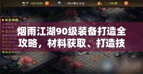 烟雨江湖90级装备打造全攻略，材料获取、打造技巧与属性提升详解