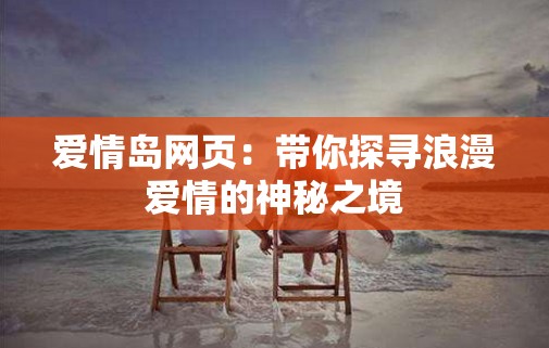 爱情岛网页：带你探寻浪漫爱情的神秘之境