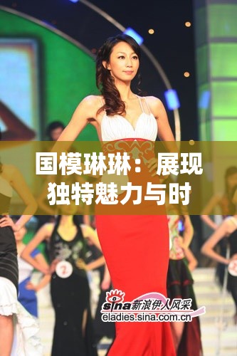 国模琳琳：展现独特魅力与时尚风采的魅力女神