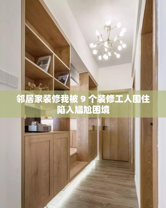 邻居家装修我被 9 个装修工人围住陷入尴尬困境