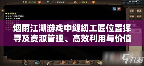 烟雨江湖游戏中缝纫工匠位置探寻及资源管理、高效利用与价值最大化策略