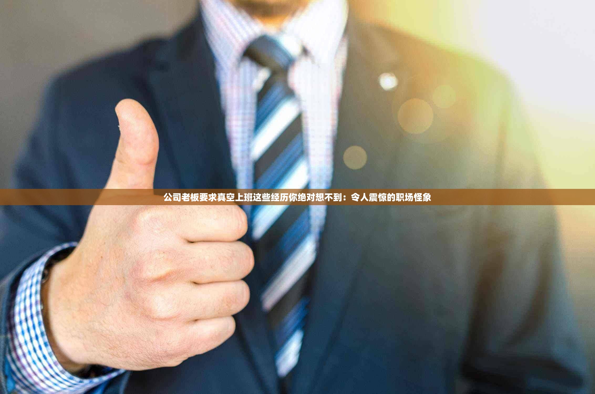 公司老板要求真空上班这些经历你绝对想不到：令人震惊的职场怪象