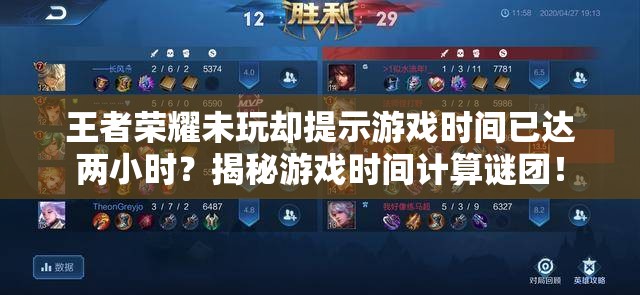 王者荣耀未玩却提示游戏时间已达两小时？揭秘游戏时间计算谜团！