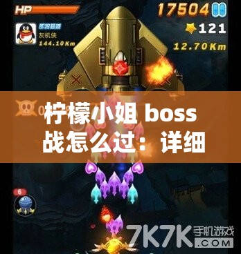 柠檬小姐 boss 战怎么过：详细攻略与通关技巧分享