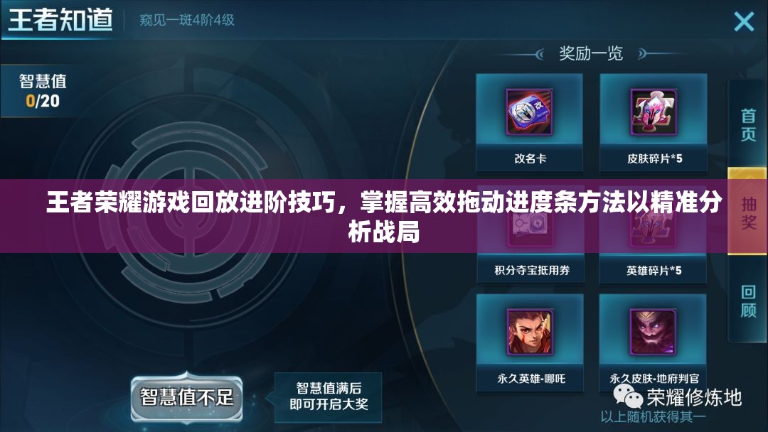 王者荣耀游戏回放进阶技巧，掌握高效拖动进度条方法以精准分析战局