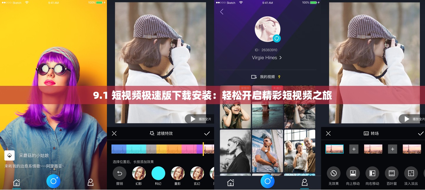 9.1 短视频极速版下载安装：轻松开启精彩短视频之旅