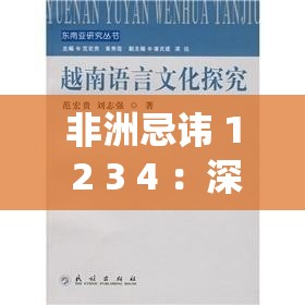 非洲忌讳 1 2 3 4 ：深入探究其背后的文化与传统成因