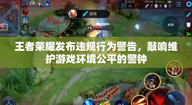 王者荣耀发布违规行为警告，敲响维护游戏环境公平的警钟