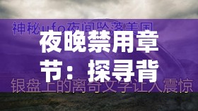 夜晚禁用章节：探寻背后神秘莫测的深层原因